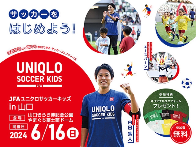 JFAユニクロサッカーキッズ in 山口　6月16日(日)開催　4月17日(水)から参加者募集開始