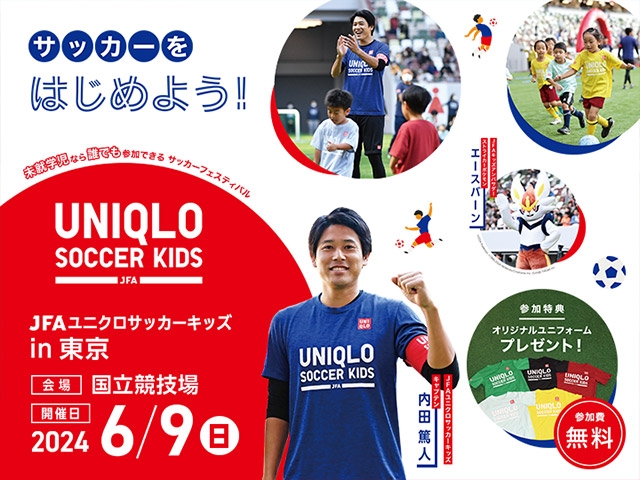 JFAユニクロサッカーキッズ in 東京　6月9日(日)開催　4月22日(月)から参加者募集開始