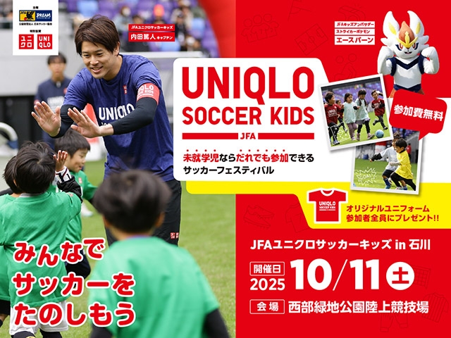 JFAユニクロサッカーキッズ in 石川（金沢） 10月11日(土)開催　8月4日(月)から参加者募集開始