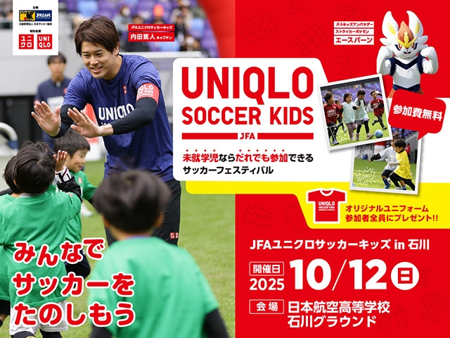 JFAユニクロサッカーキッズ in 石川（能登） 10月12日(日)開催　8月4日(月)から参加者募集開始