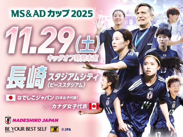 なでしこジャパン（日本女子代表） カナダ女子代表との対戦が決定　MS&ADカップ2025 11.29 長崎／長崎スタジアムシティ（ピーススタジアム）
