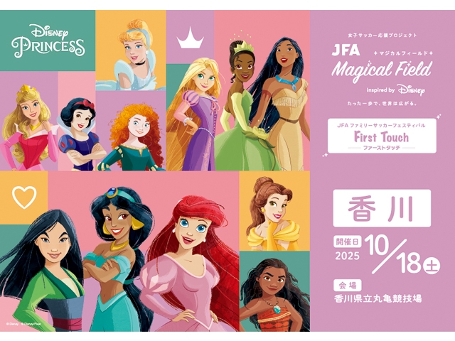 【10/18香川会場 本日より受付開始！】JFA マジカルフィールド Inspired by Disney ファミリーサッカーフェスティバル ”ファーストタッチ”