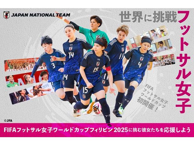FIFAフットサル女子ワールドカップに挑むフットサル日本女子代表を応援　JFAクラウドファンディングで応援プロジェクトをスタート