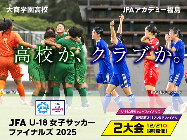 日程・出場チーム決定　JFA U-18女子サッカーファイナルズ2025