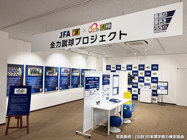 漢字ミュージアムにて「最高の景色を 2026」特別展示ブースを設置!~日本サッカー協会×日本漢字能力検定協会「全力蹴球プロジェクト」~