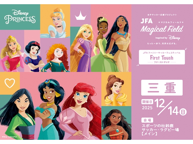 【12/14 三重会場 募集開始!】JFA マジカルフィールド Inspired by Disney ファミリーサッカーフェスティバル ”ファーストタッチ”