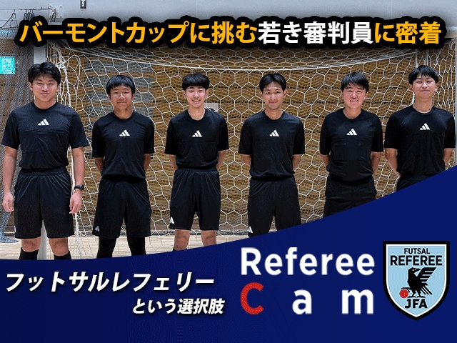 ”フットサルレフェリー