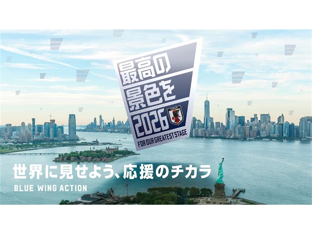 「最高の景色を2026」　応援のチカラで世界一へ！「BLUE WING ACTION」がキックオフ