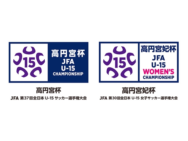 組み合わせ決定 高円宮杯 JFA 第37回全日本U-15サッカー選手権大会 高円宮妃杯 JFA 第30回全日本U-15女子サッカー選手権大会