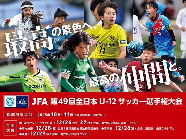 組み合わせ・テレビ放送決定、柿谷曜一朗氏がアンバサダーに就任　JFA 第49回全日本U-12サッカー選手権大会