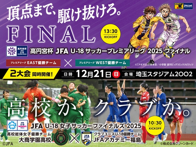 チケット販売概要および公式アンバサダーに板倉滉選手が就任　高円宮杯 JFA U-18サッカープレミアリーグ 2025 ファイナル