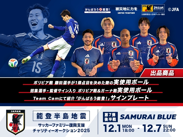 令和6年能登半島地震復興支援活動 サッカーファミリー復興支援チャリティーオークション 2025年第7弾 後半戦