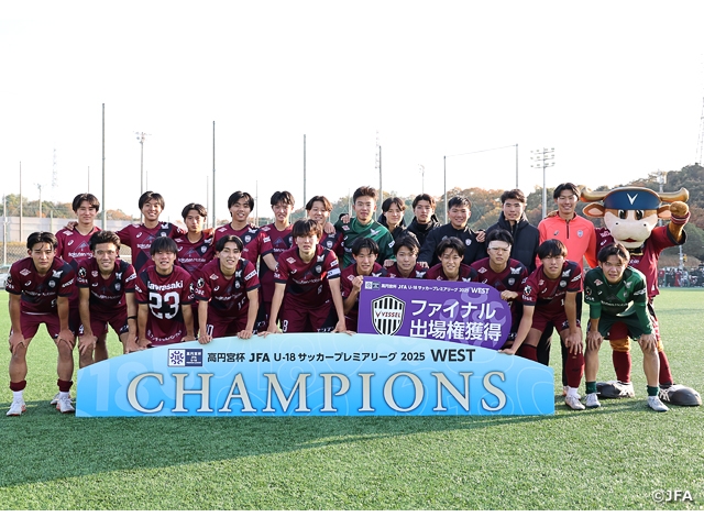 神戸が劇的な逆転勝利でWEST制覇! 高円宮杯 JFA U-18サッカープレミアリーグ 2025 第21節