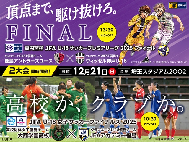 チケット販売概要および公式アンバサダーに板倉滉選手が就任 高円宮杯 JFA U-18サッカープレミアリーグ 2025 ファイナル