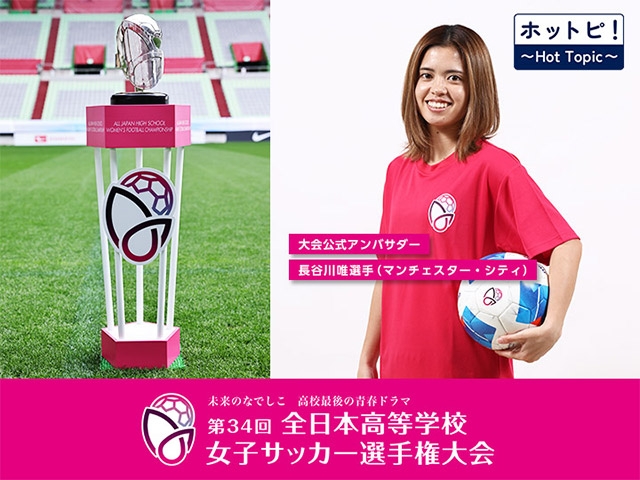 【ホットピ！～HotTopic～】高校女子サッカー部日本一を懸けた戦い～第34回全日本高等学校女子サッカー選手権大会
