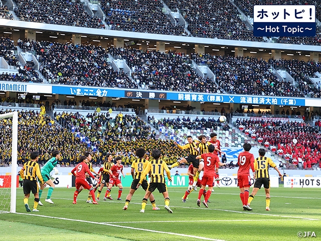 【ホットピ！～HotTopic～】冬の風物詩、「高校サッカー選手権」がまもなく開幕！