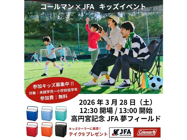 JFAソーシャルバリューパートナー契約締結記念「JFA×コールマン キッズフェスティバル」を開催～3月28日(土)高円宮記念JFA夢フィールド～