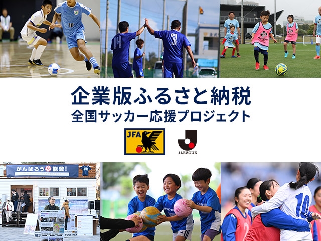 企業版ふるさと納税を活用した「全国サッカー応援プロジェクト」特設サイト オープン