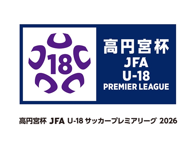リーグ概要のお知らせ 高円宮杯 JFA U-18サッカープレミアリーグ 2026