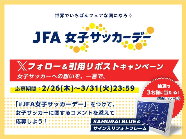 女子サッカーへの想いを、一言で。 ＃JFA女子サッカーデー Xフォロー＆引用リポストキャンペーンがスタート！