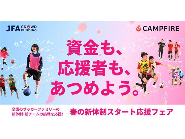 JFAクラウドファンディング「春の新体制スタート」応援フェア 全国のサッカークラブの「やってみたい」を、応援者を集めて応援します