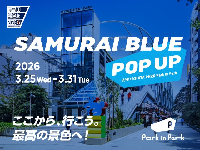 「最高の景色」へ、サッカー日本代表パートナー企業9社が応援広告で渋谷をジャック! SAMURAI BLUE POP UPを3.25よりMIYASHITA PARKで展開