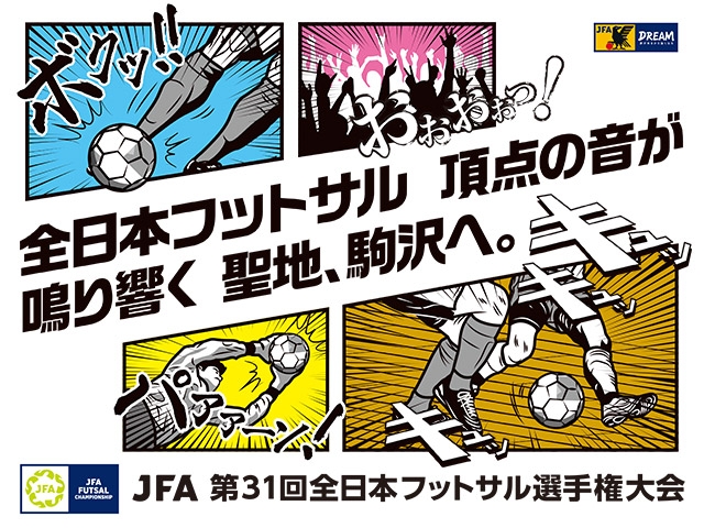 準々決勝～決勝 チケット販売のお知らせ　JFA 第31回全日本フットサル選手権大会