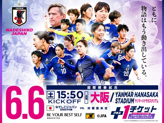 チケット販売概要・キックオフ時間決定のお知らせ　なでしこジャパン（日本女子代表）国際親善試合　6月6日(土)＠大阪／YANMAR HANASAKA STADIUM（現ヨドコウ桜スタジアム）