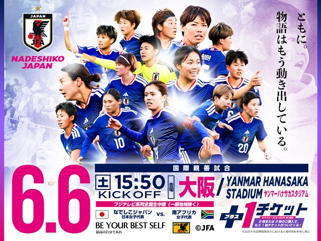 BLUE DREAM SEAT supported by MIZUHO「知的・発達障がい者席」「車椅子席」チケット販売概要決定のお知らせ　なでしこジャパン（日本女子代表） 国際親善試合 6月6日(土)＠大阪／YANMAR HANASAKA STADIUM