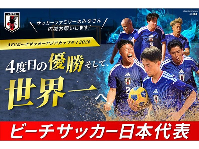 ビーチサッカー日本代表 AFCビーチサッカーアジアカップタイ2026に向けJFAクラウドファンディングで強化のための支援プロジェクトをスタート