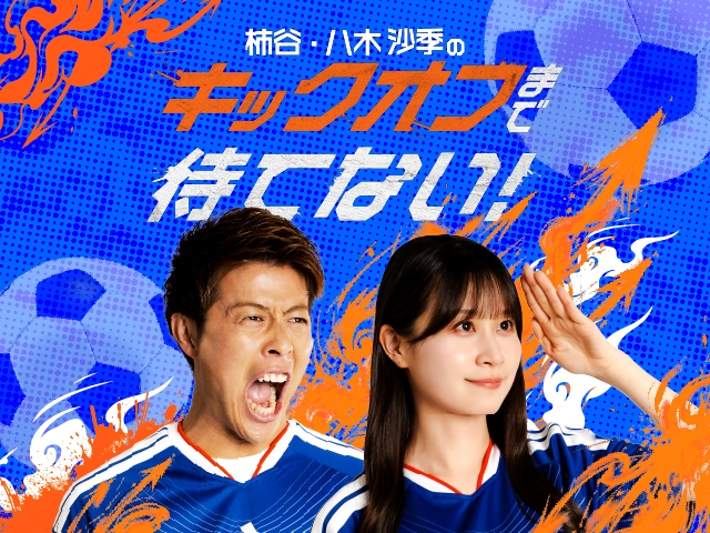 サッカーの魅力を”検証”します!『柿谷・八木沙季の「キックオフまで待てない!」』が、4月10日より配信開始!