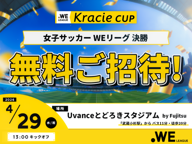 無料招待実施中!WEリーグ クラシエカップ決勝 4月29日(水・祝) Uvanceとどろきスタジアム by Fujitsu