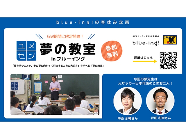JFAサッカー文化創造拠点「blue-ing!」 ゴールデンウィーク特別企画「夢の教室 in ブルーイング」を開催!「めざせクラッキ!」にはエースバーンが来場