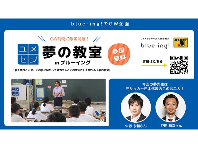 JFAサッカー文化創造拠点「blue-ing!」 ゴールデンウィーク特別企画「夢の教室 in ブルーイング」を開催!「めざせクラッキ!」にはエースバーンが来場