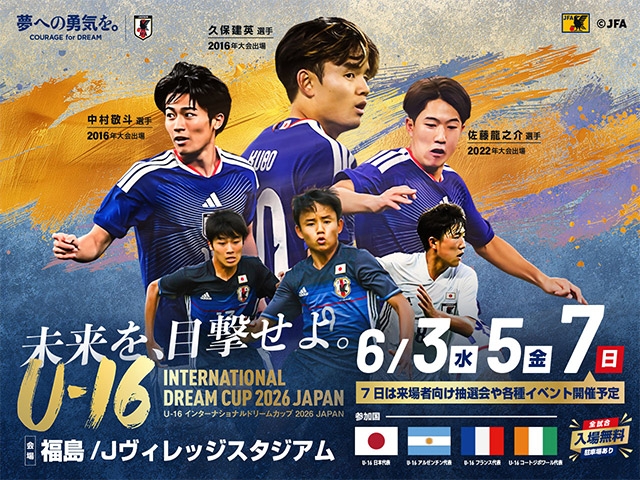 大会概要決定のお知らせ U-16インターナショナルドリームカップ2026 JAPAN