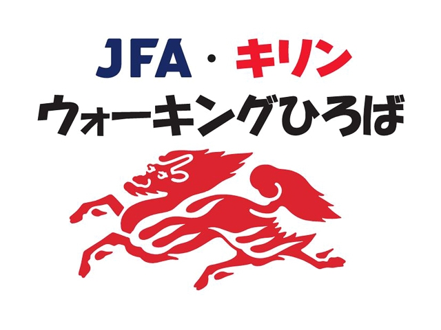 5/23(土)高円宮記念JFA夢フィールドでウォーキングフットボールのキックオフイベントを開催　JFA・キリン ウォーキングひろば