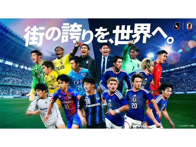 Ｊリーグと過去最大規模の共同プロモーションを実施～「街の誇りを、世界へ。」　ワールドカップと2026/27シーズン開幕に向けた共同施策を展開～