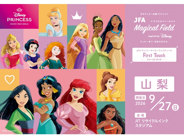 【9/27山梨会場 募集開始！】JFA マジカルフィールド Inspired by Disney ファミリーサッカーフェスティバル ”ファーストタッチ”