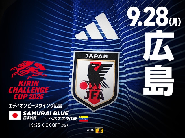 SAMURAI BLUE ベネズエラ代表との対戦およびテレビ放送／配信が決定　キリンチャレンジカップ2026（9.28＠広島／エディオンピースウイング広島）