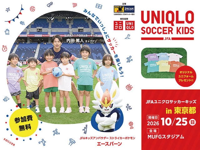 JFAユニクロサッカーキッズ in 東京　10月25日(日)開催　8月24日(月)から参加者募集開始