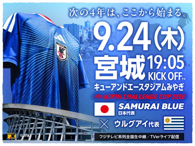 「FUTURE LEGACY MATCH in MIYAGI 2026」JAPAN DREAM監督・追加参加選手および実況・解説決定のお知らせ　キリンチャレンジカップ2026【9.24(木)＠宮城／キューアンドエースタジアムみやぎ】
