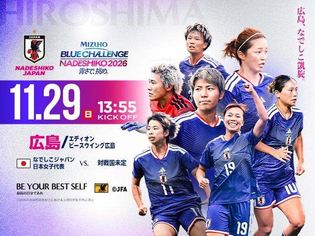 チケット販売概要・キックオフ時間決定のお知らせ なでしこジャパン【11.29(日)@広島/エディオンピースウイング広島】
