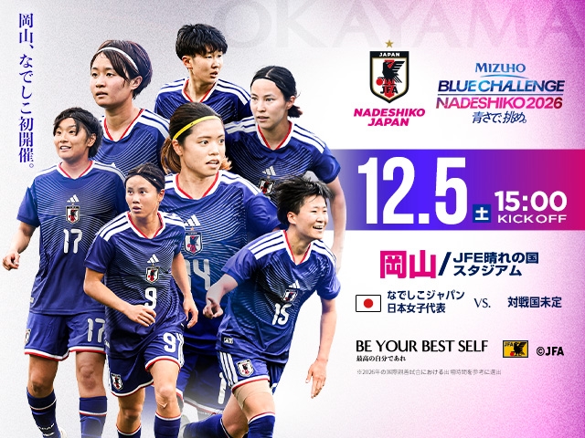チケット販売概要・キックオフ時間決定のお知らせ なでしこジャパン【12.05(土)@岡山/JFE晴れの国スタジアム】