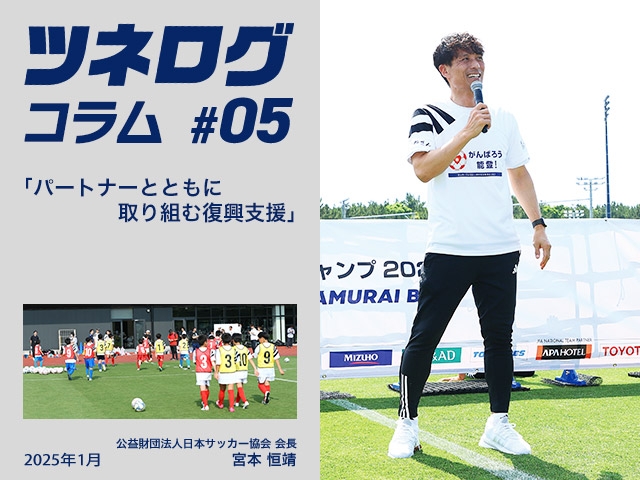ツネログコラム＃5「パートナーとともに取り組む復興支援」