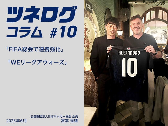 ツネログコラム＃10「FIFA総会で連携強化／WEリーグアウォーズ」