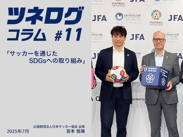 ツネログコラム＃11「サッカーを通じたSDGsへの取り組み」