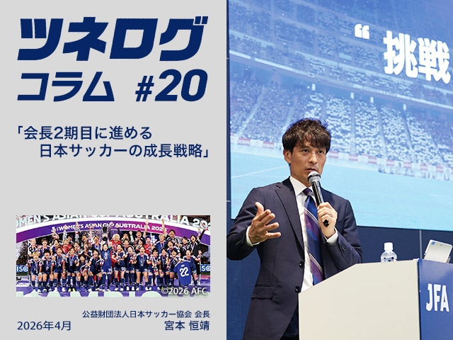 ツネログコラム＃20「会長2期目に進める日本サッカーの成長戦略」