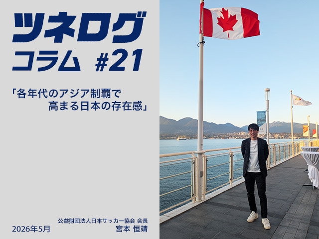 ツネログコラム＃21「各年代のアジア制覇で高まる日本の存在感」