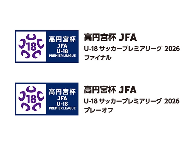 ファイナル・プレーオフ大会概要　高円宮杯 JFA U-18サッカープレミアリーグ 2026
