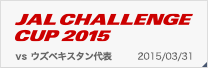 JALチャレンジカップ2015